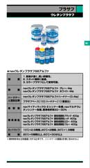 naxウレタンプラサフのカタログ