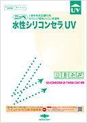 水性シリコンセラUVのカタログ