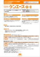 ケンエースG2のカタログ