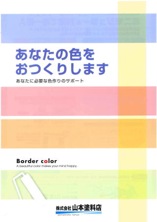 調色サービス 建築用 自動車用 株式会社 山本塗料店