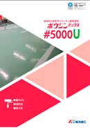 ボウジンテックス#5000Uのカタログ