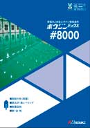 ボウジンテックス#8000のカタログ