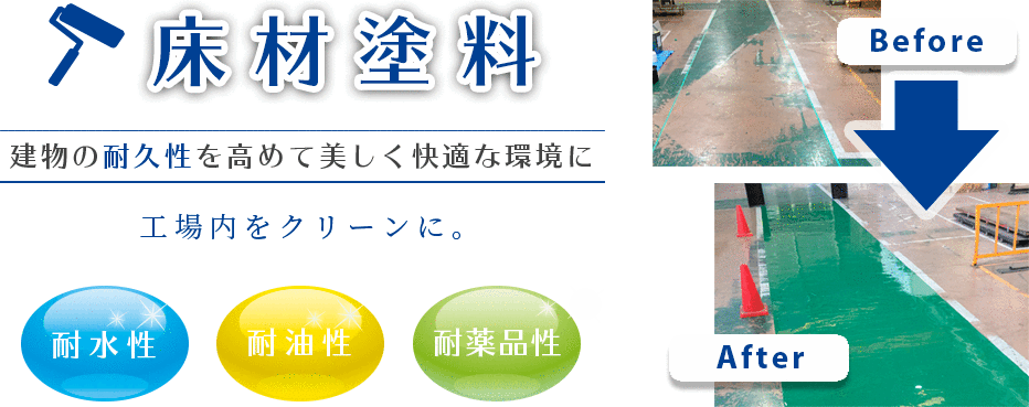 建物の耐久性を高めて美しく快適な環境にする床材塗料